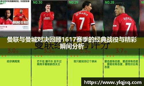 曼联与曼城对决回顾1617赛季的经典战役与精彩瞬间分析
