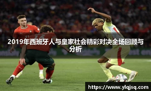 2019年西班牙人与皇家社会精彩对决全场回顾与分析